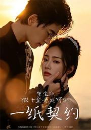 重生后，假千金无处可逃：一纸契约