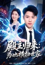 殿主归来：为她横扫世家