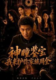 神瞳鉴宝：我来护你家族周全