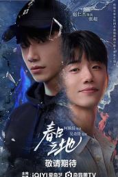 春日之地