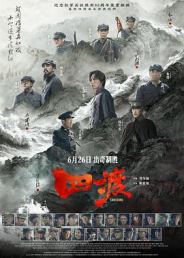 四渡