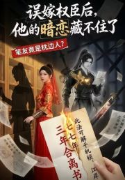 误嫁权臣后，他的暗恋藏不住了