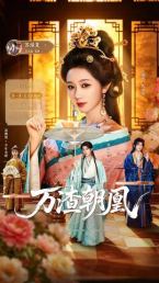 万渣朝凰2026