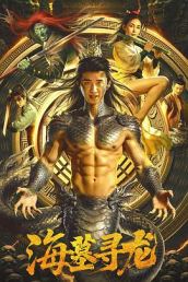 海墓寻龙