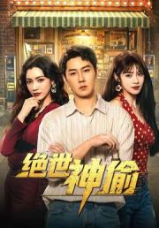 绝世神偷