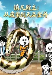 镇凡殿主：从废柴到天品金丹