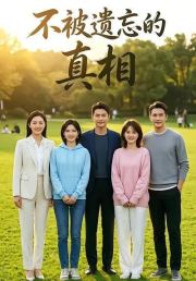 不被遗忘的真相