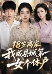 18岁离家，我成县城第一女个体户