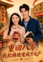 重回八零，我把辣媳宠成万元户