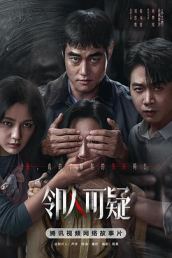 邻人可疑