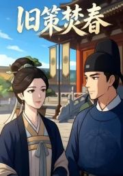 旧策焚春