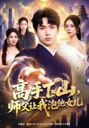 高手下山，师父让我泡他女儿