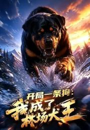 开局一条狗，我成了林场犬王