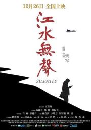 江水无声