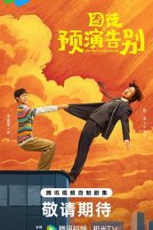 囧徒之预演告别