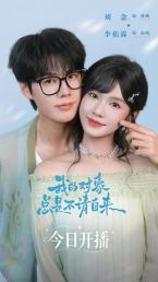 我的对象总是不请自来