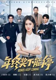 年终奖不能停
