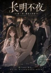 长明不夜：棠花入局篇