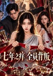 七年之痒，全员背叛